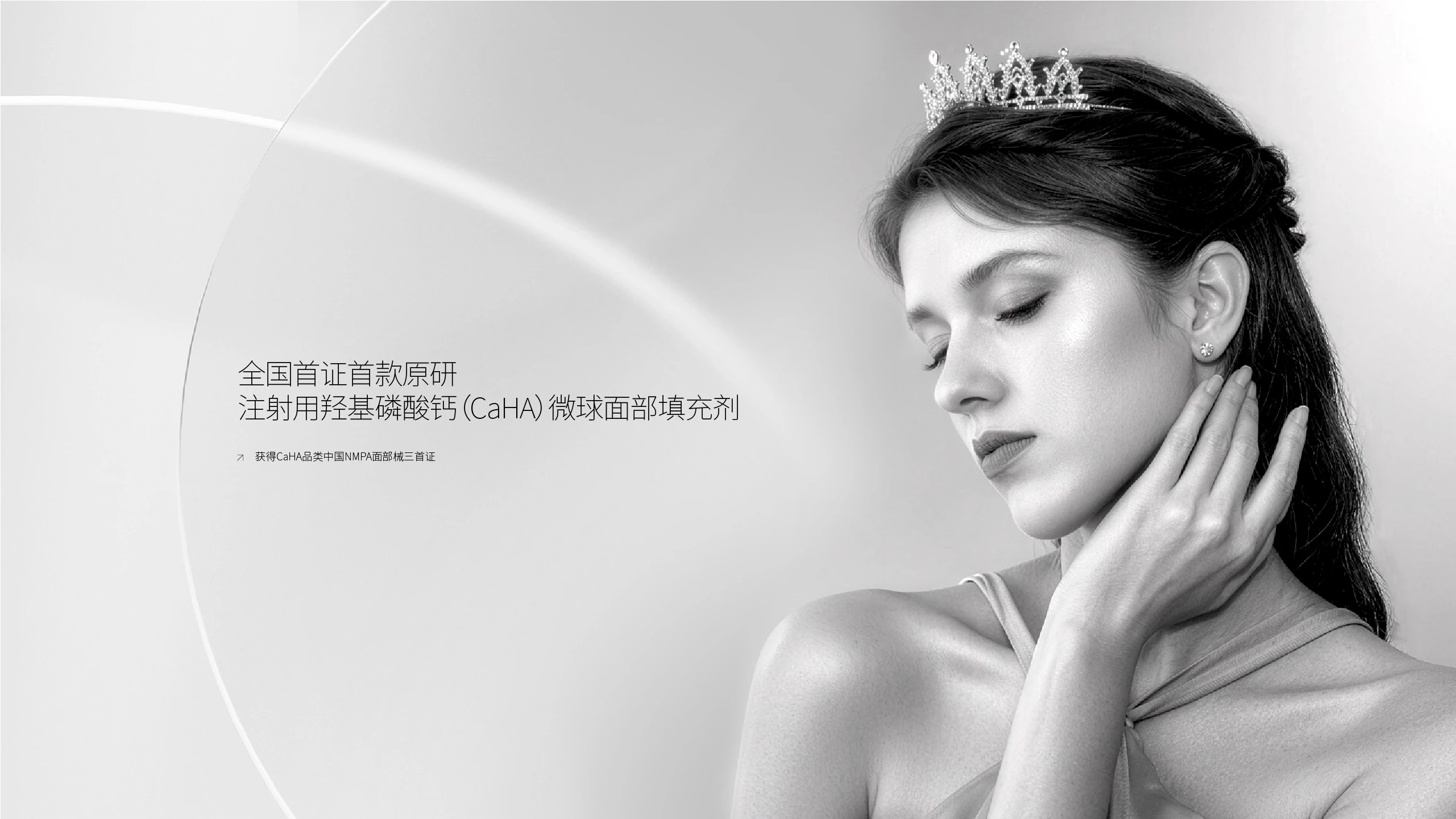 全国首证首款原研注射用羟基磷酸钙(CaHA)微球面部填充剂