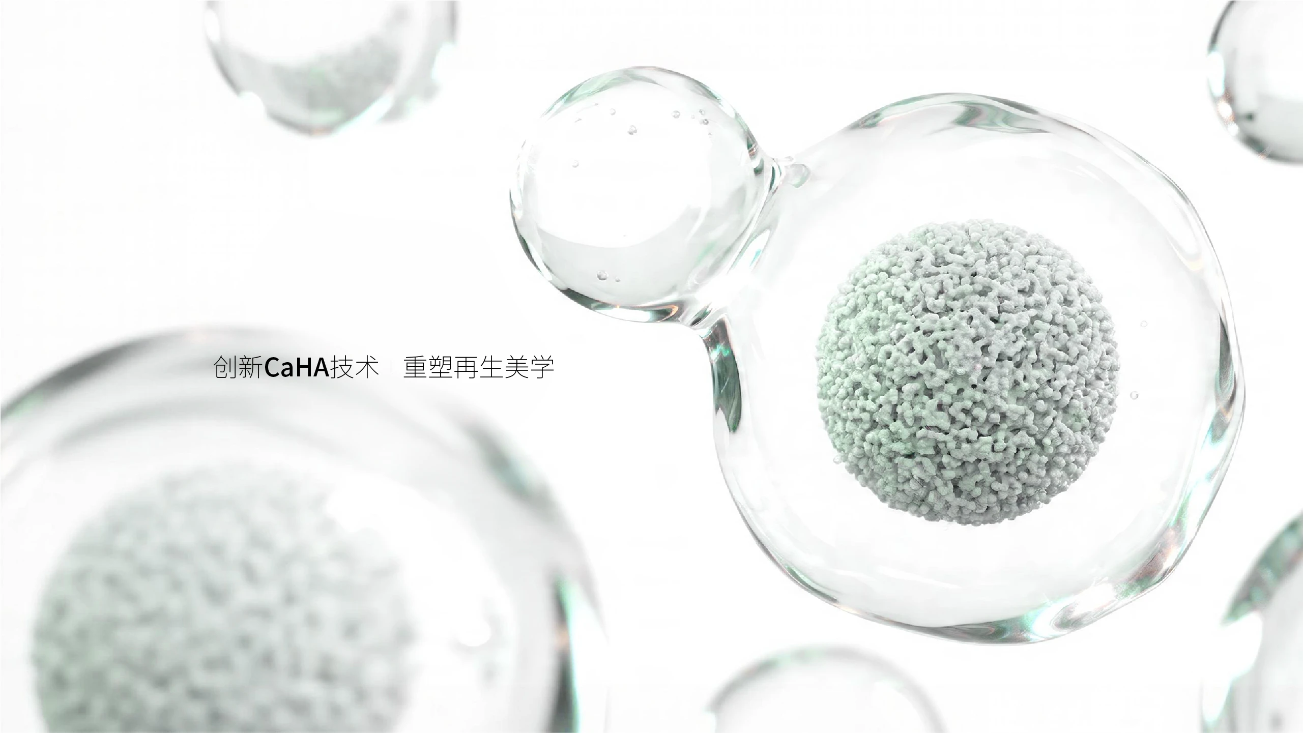 创新CaHA技术|重塑再生美学